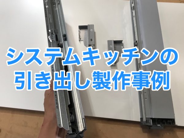 システムキッチンの引き出し作り方・ブルム社製タンデムボックス